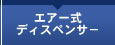 �G�A�[���f�B�X�y���T�[