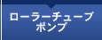 ���[���[�`���[�u�|���v