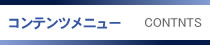 �R���e���c���j���[