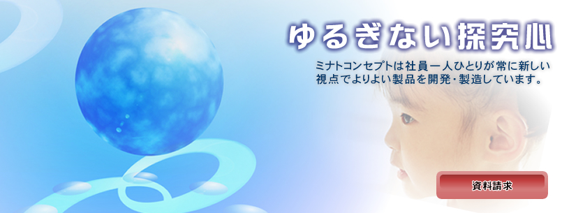 ��邬�Ȃ��T���S�@�~�i�g�R���Z�v�g�͎Ј���l�ЂƂ肪��ɐV�������_�ł��悢���i���J���E�������Ă��܂��B